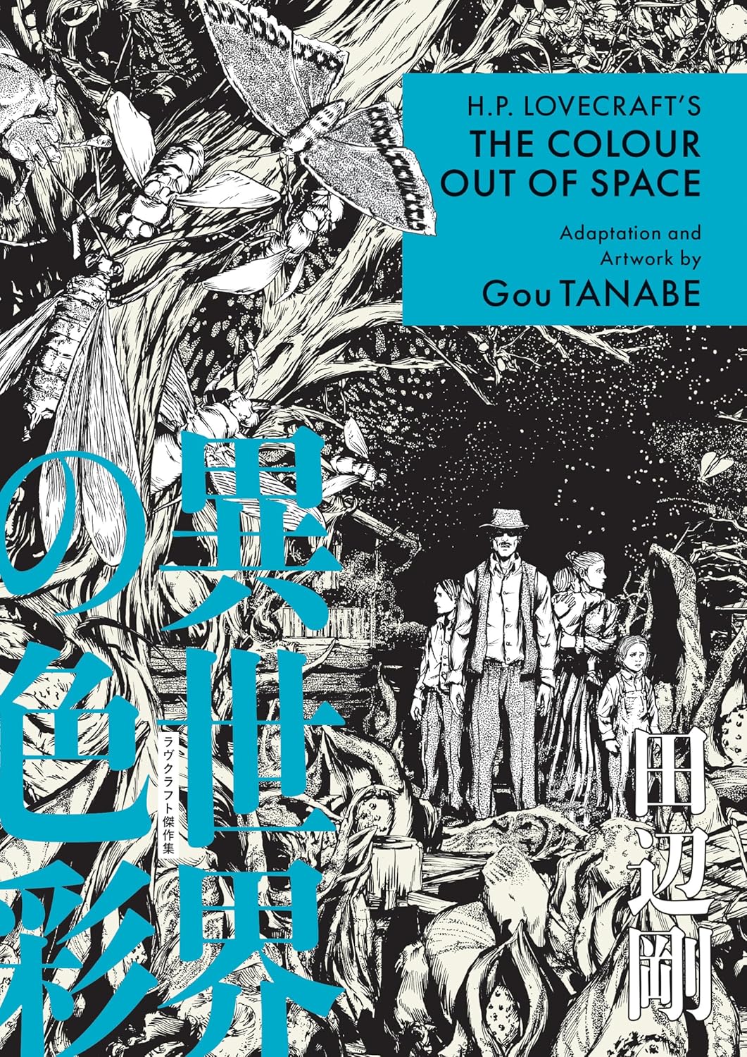 Black and white graphic novel cover featuring a group of people standing amid eerie plants and creatures, with large Japanese text and a blue title box for "The Colour Out of Space" by Gou Tanabe.