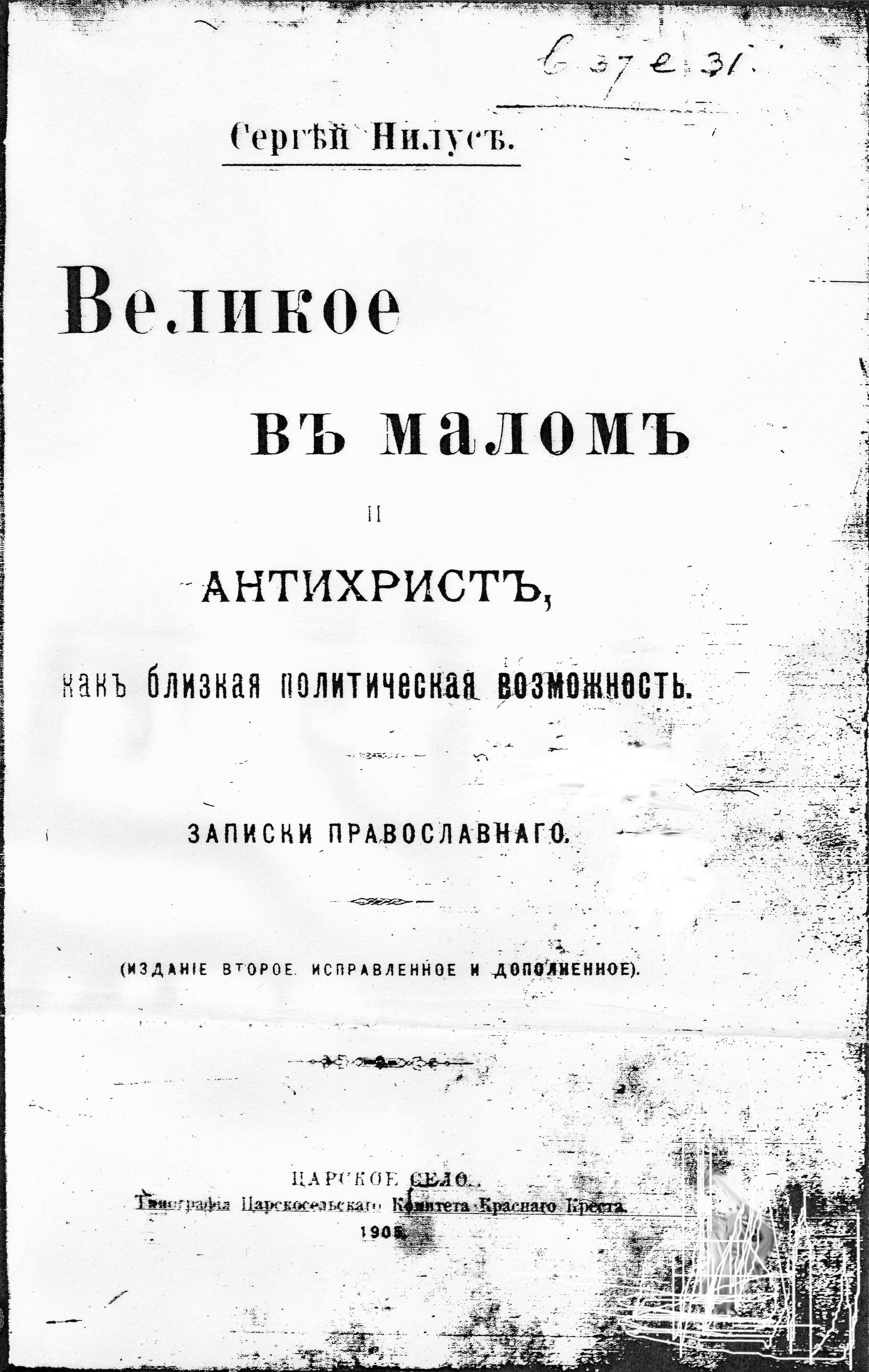 Title page of a Russian book by Sergei Nilus, featuring Cyrillic text and publication details from 1907.